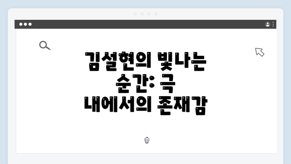 김설현의 빛나는 순간: 극 내에서의 존재감