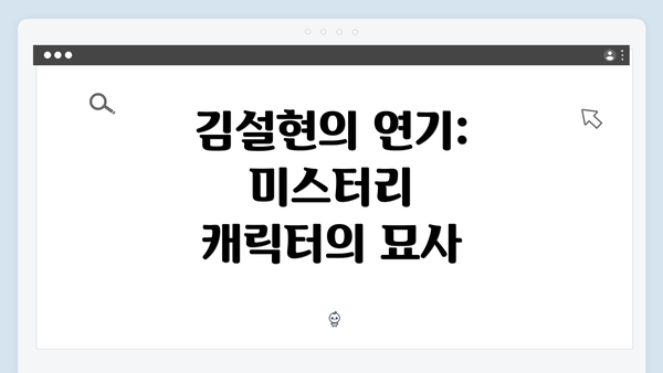 김설현의 연기: 미스터리 캐릭터의 묘사