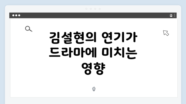 김설현의 연기가 드라마에 미치는 영향