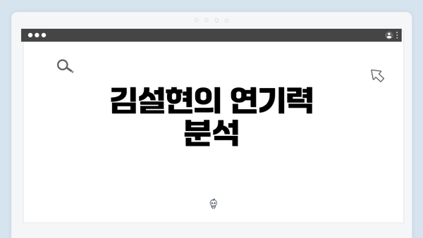 김설현의 연기력 분석