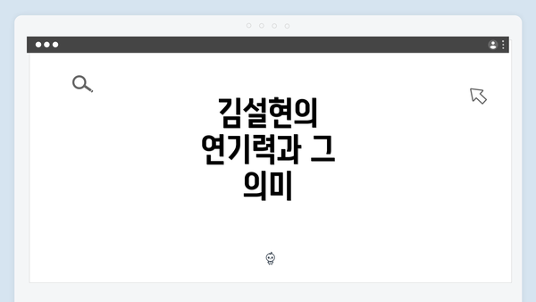 김설현의 연기력과 그 의미