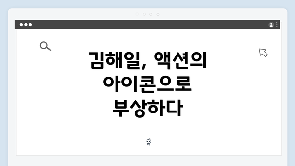 김해일, 액션의 아이콘으로 부상하다