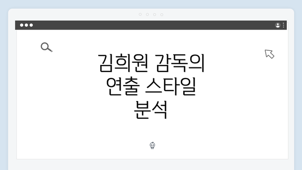 김희원 감독의 연출 스타일 분석