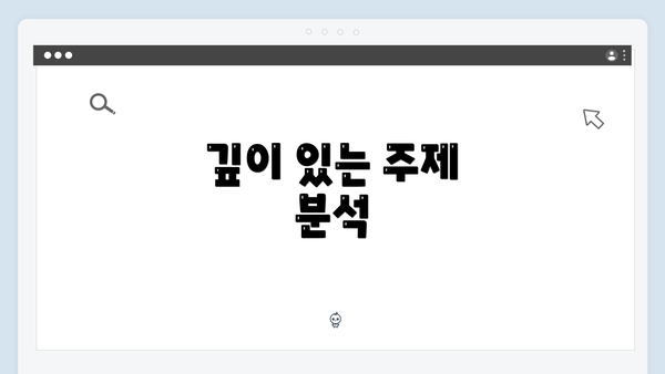 깊이 있는 주제 분석