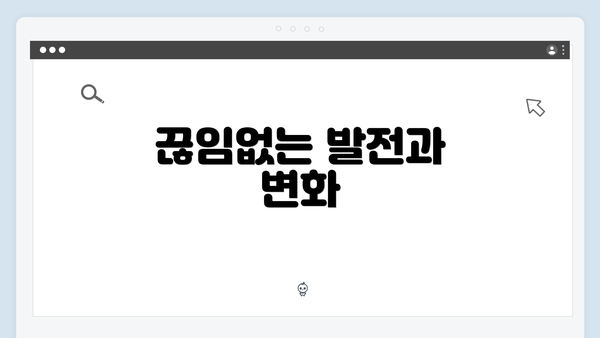 끊임없는 발전과 변화