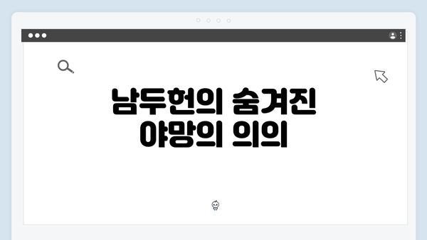 남두헌의 숨겨진 야망의 의의