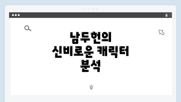 남두헌의 신비로운 캐릭터 분석