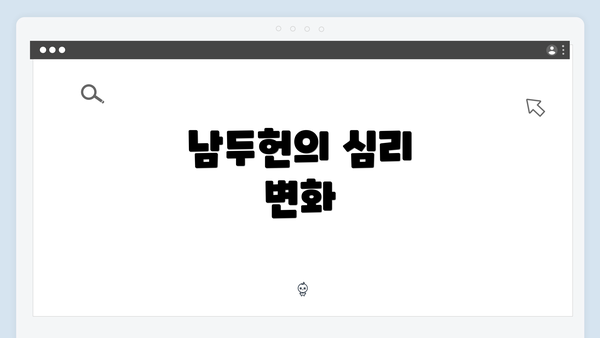 남두헌의 심리 변화