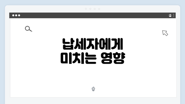 납세자에게 미치는 영향