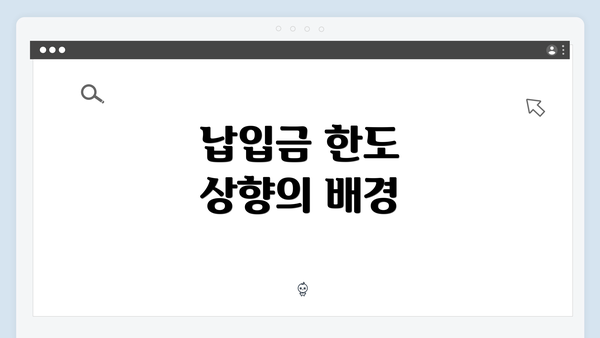 납입금 한도 상향의 배경