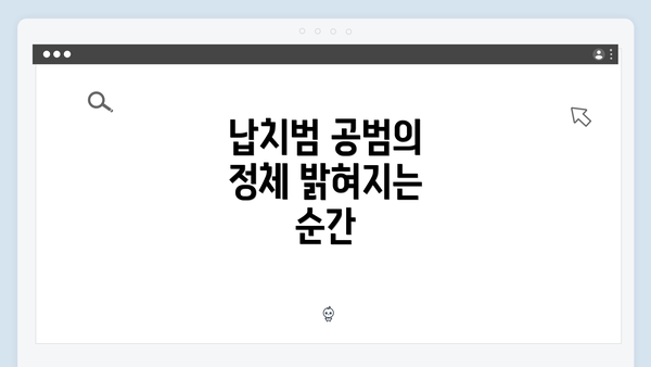 납치범 공범의 정체 밝혀지는 순간