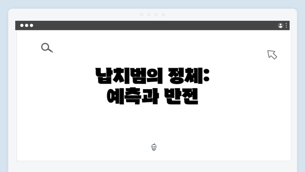 납치범의 정체: 예측과 반전