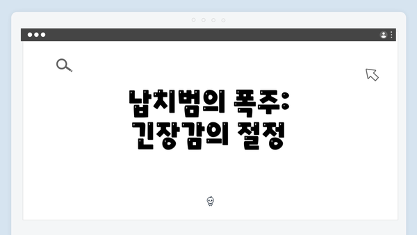 납치범의 폭주: 긴장감의 절정