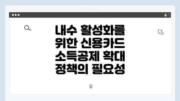 내수 활성화를 위한 신용카드 소득공제 확대 정책의 필요성