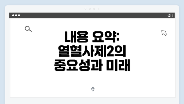 내용 요약: 열혈사제2의 중요성과 미래