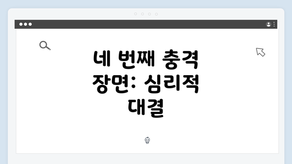 네 번째 충격 장면: 심리적 대결