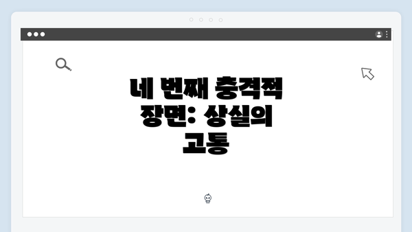 네 번째 충격적 장면: 상실의 고통