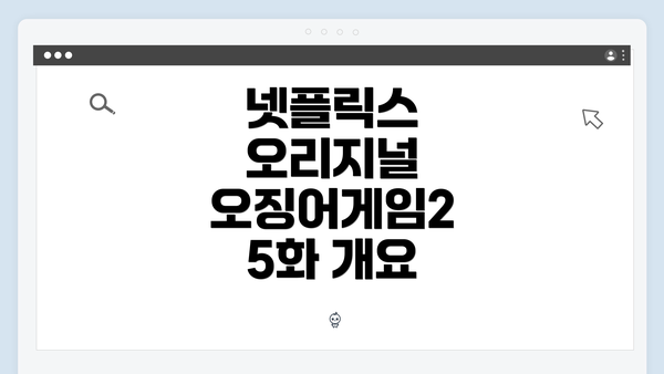 넷플릭스 오리지널 오징어게임2 5화 개요