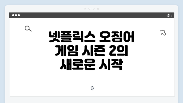 넷플릭스 오징어 게임 시즌 2의 새로운 시작