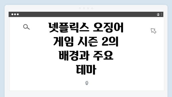 넷플릭스 오징어 게임 시즌 2의 배경과 주요 테마