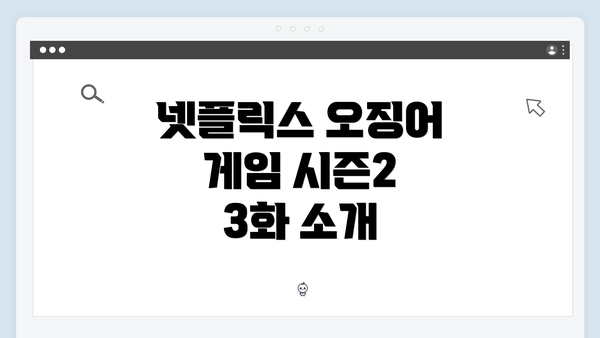 넷플릭스 오징어 게임 시즌2 3화 소개