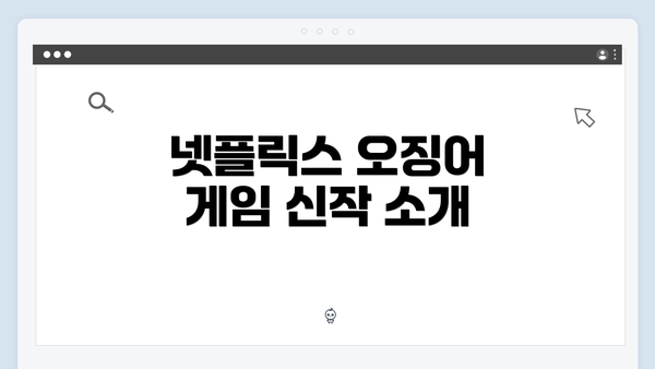 넷플릭스 오징어 게임 신작 소개