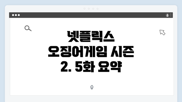 넷플릭스 오징어게임 시즌 2. 5화 요약