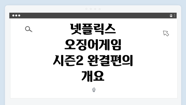 넷플릭스 오징어게임 시즌2 완결편의 개요