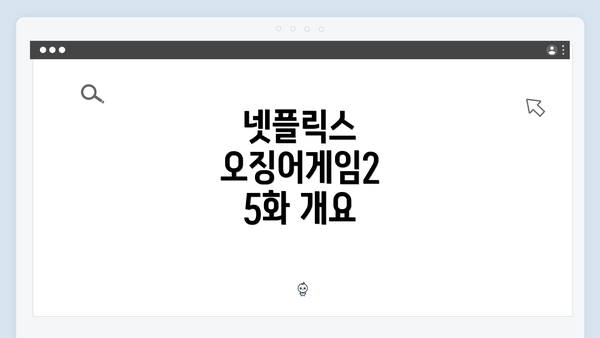 넷플릭스 오징어게임2 5화 개요