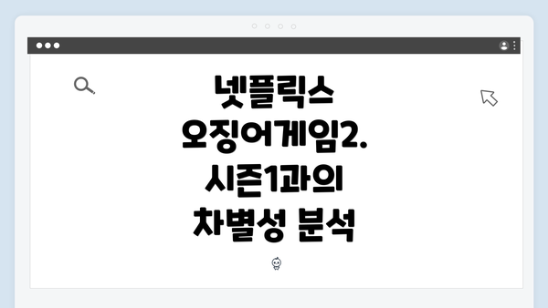 넷플릭스 오징어게임2. 시즌1과의 차별성 분석