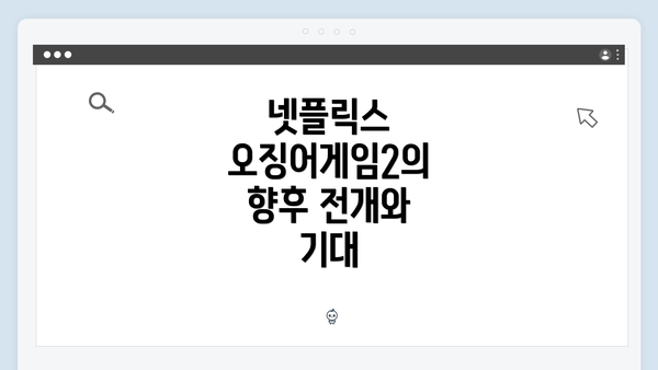 넷플릭스 오징어게임2의 향후 전개와 기대