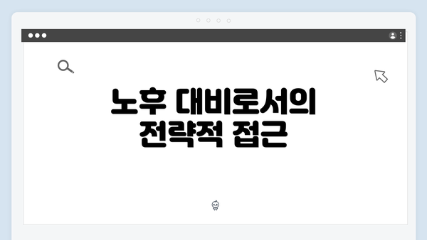 노후 대비로서의 전략적 접근