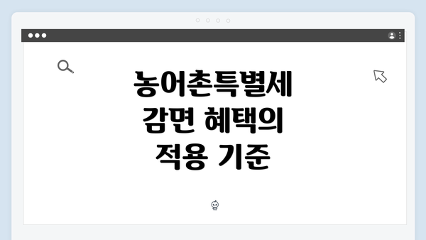 농어촌특별세 감면 혜택의 적용 기준