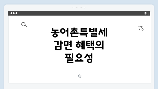 농어촌특별세 감면 혜택의 필요성