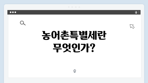 농어촌특별세란 무엇인가?