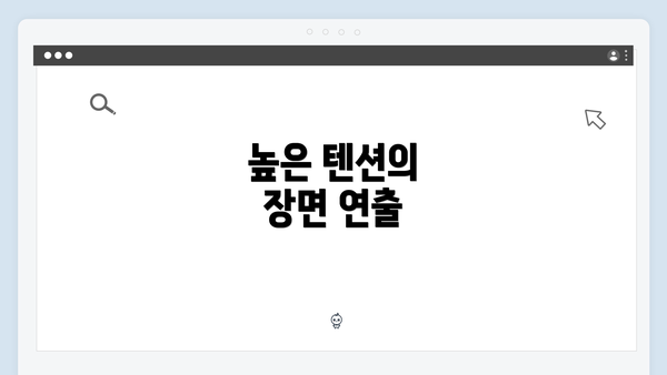 높은 텐션의 장면 연출