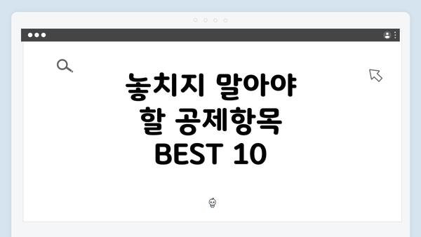 놓치지 말아야 할 공제항목 BEST 10