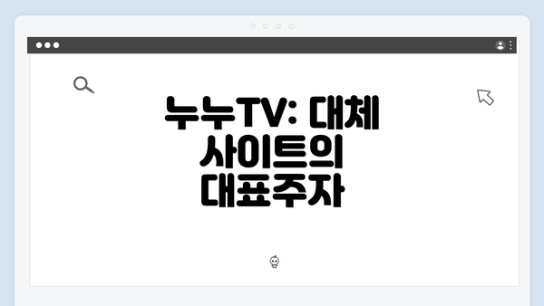 누누TV: 대체 사이트의 대표주자