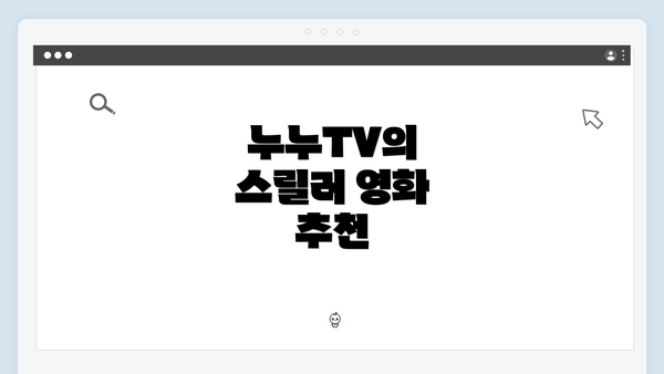 누누TV의 스릴러 영화 추천