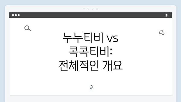 누누티비 vs 콕콕티비: 전체적인 개요