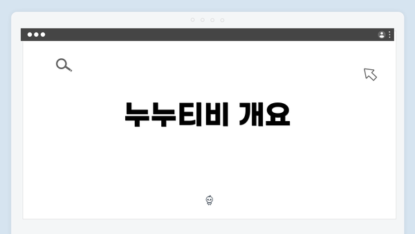 누누티비 개요