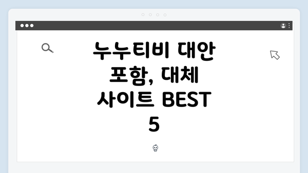 누누티비 대안 포함, 대체 사이트 BEST 5