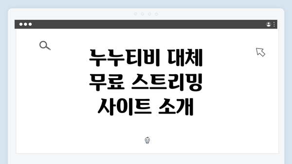 누누티비 대체 무료 스트리밍 사이트 소개