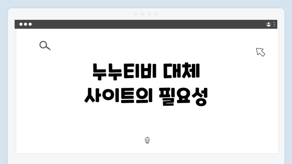 누누티비 대체 사이트의 필요성