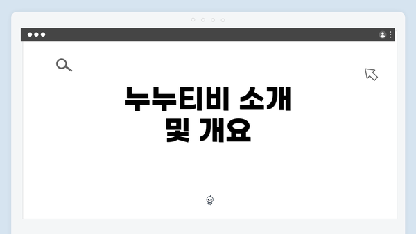 누누티비 소개 및 개요