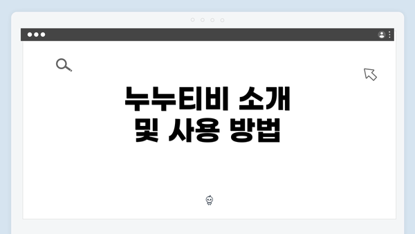 누누티비 소개 및 사용 방법