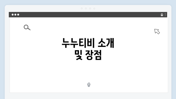 누누티비 소개 및 장점