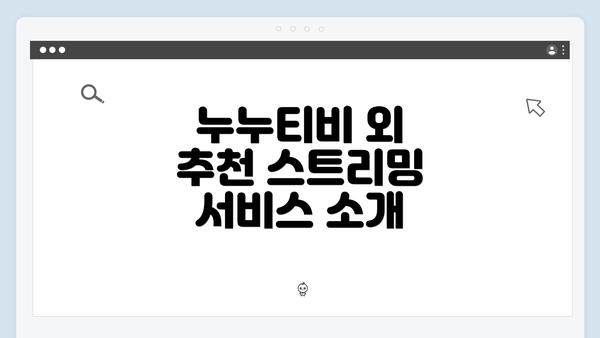 누누티비 외 추천 스트리밍 서비스 소개