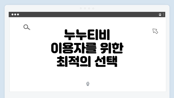 누누티비 이용자를 위한 최적의 선택