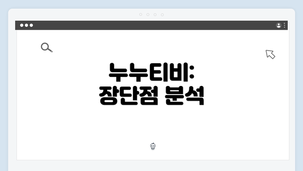 누누티비: 장단점 분석